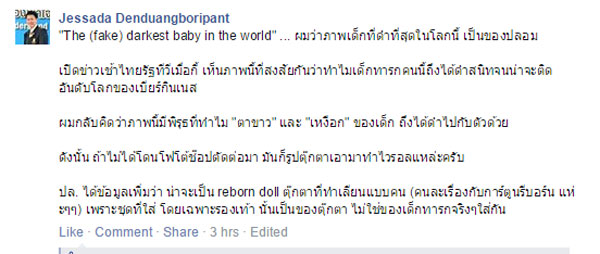 ฟันธง ! ภาพทารกตัวดำที่สุดในโลก แค่ตุ๊กตาเลียนแบบคน ฟันธง ! ภาพทารกตัวดำที่สุดในโลก แค่ตุ๊กตาเลียนแบบคน