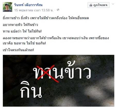ถกกันสนั่นเน็ต ! ข้อความของ วินทร์ เลียววาริณ ใช้คำว่า กิน ไม่ใช่ ทาน !? ถกกันสนั่นเน็ต ! ข้อความของ วินทร์ เลียววาริณ ใช้คำว่า กิน ไม่ใช่ ทาน !?