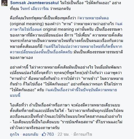 ถกกันสนั่นเน็ต ! ข้อความของ วินทร์ เลียววาริณ ใช้คำว่า กิน ไม่ใช่ ทาน !? ถกกันสนั่นเน็ต ! ข้อความของ วินทร์ เลียววาริณ ใช้คำว่า กิน ไม่ใช่ ทาน !?