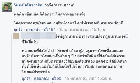 ถกกันสนั่นเน็ต ! ข้อความของ วินทร์ เลียววาริณ ใช้คำว่า กิน ไม่ใช่ ทาน !? ถกกันสนั่นเน็ต ! ข้อความของ วินทร์ เลียววาริณ ใช้คำว่า กิน ไม่ใช่ ทาน !?