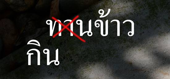 ถกกันสนั่นเน็ต ! ข้อความของ วินทร์ เลียววาริณ ใช้คำว่า กิน ไม่ใช่ ทาน !? ถกกันสนั่นเน็ต ! ข้อความของ วินทร์ เลียววาริณ ใช้คำว่า กิน ไม่ใช่ ทาน !?