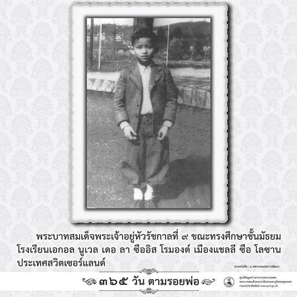 365 วันตามรอยพ่อ พระบรมฉายาลักษณ์ ในหลวง ร.9 เมื่อครั้งทรงพระเยาว์ 365 วันตามรอยพ่อ พระบรมฉายาลักษณ์ ในหลวง ร.9 เมื่อครั้งทรงพระเยาว์
