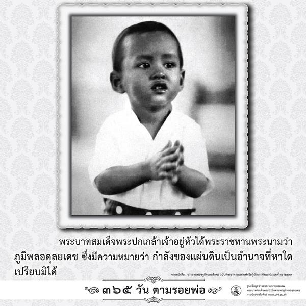 365 วันตามรอยพ่อ พระบรมฉายาลักษณ์ ในหลวง ร.9 เมื่อครั้งทรงพระเยาว์ 365 วันตามรอยพ่อ พระบรมฉายาลักษณ์ ในหลวง ร.9 เมื่อครั้งทรงพระเยาว์