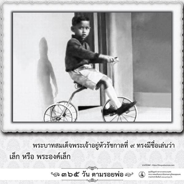 365 วันตามรอยพ่อ พระบรมฉายาลักษณ์ ในหลวง ร.9 เมื่อครั้งทรงพระเยาว์ 365 วันตามรอยพ่อ พระบรมฉายาลักษณ์ ในหลวง ร.9 เมื่อครั้งทรงพระเยาว์