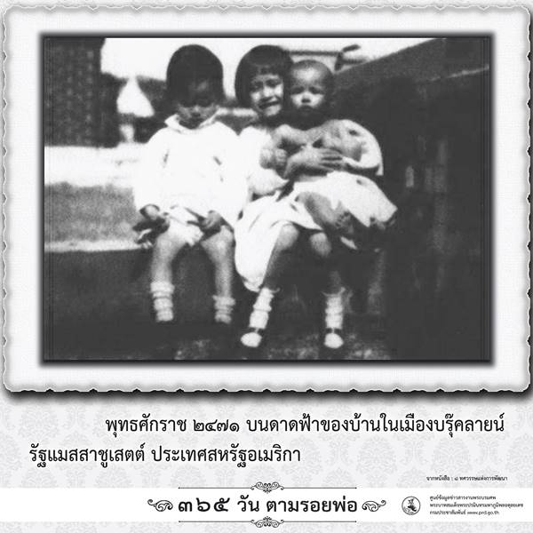 365 วันตามรอยพ่อ พระบรมฉายาลักษณ์ ในหลวง ร.9 เมื่อครั้งทรงพระเยาว์ 365 วันตามรอยพ่อ พระบรมฉายาลักษณ์ ในหลวง ร.9 เมื่อครั้งทรงพระเยาว์