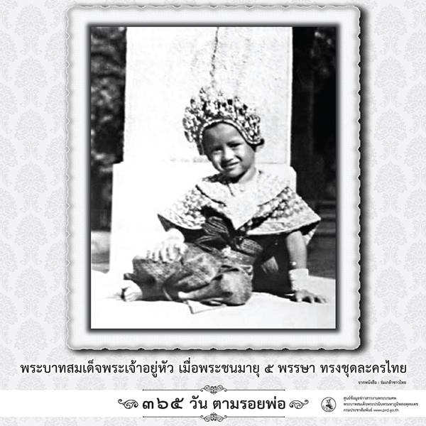 365 วันตามรอยพ่อ พระบรมฉายาลักษณ์ ในหลวง ร.9 เมื่อครั้งทรงพระเยาว์ 365 วันตามรอยพ่อ พระบรมฉายาลักษณ์ ในหลวง ร.9 เมื่อครั้งทรงพระเยาว์