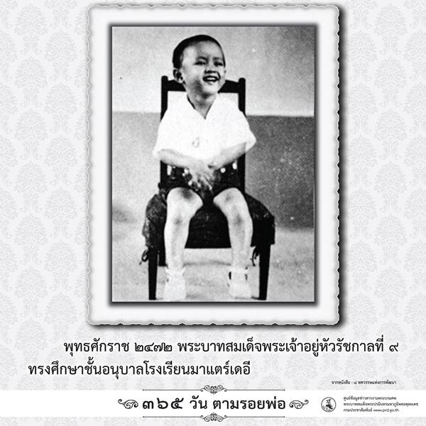 365 วันตามรอยพ่อ พระบรมฉายาลักษณ์ ในหลวง ร.9 เมื่อครั้งทรงพระเยาว์ 365 วันตามรอยพ่อ พระบรมฉายาลักษณ์ ในหลวง ร.9 เมื่อครั้งทรงพระเยาว์