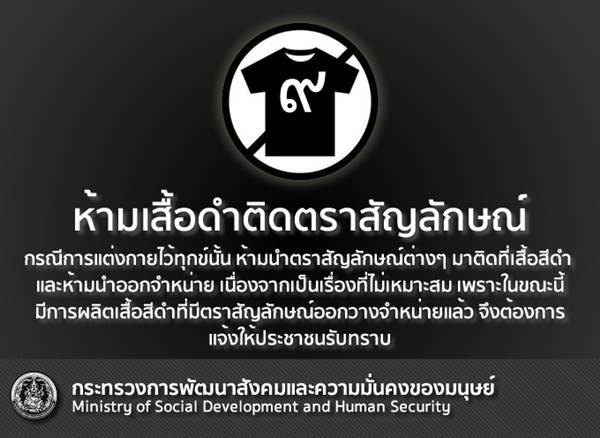 ประกาศห้ามติดตราสัญลักษณ์บนเสื้อสีดำ ทั้งสวมใส่-จำหน่ายเด็ดขาด ประกาศห้ามติดตราสัญลักษณ์บนเสื้อสีดำ ทั้งสวมใส่-จำหน่ายเด็ดขาด