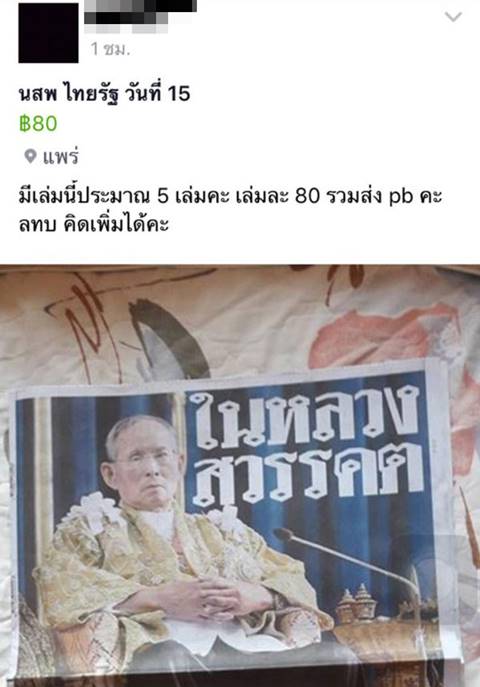 วิจารณ์ยับ ! แม่ค้าซื้อหนังสือพิมพ์ฉบับในหลวง ร.9 สวรรคต ขายโขกราคาสุดฤทธิ์ วิจารณ์ยับ ! แม่ค้าซื้อหนังสือพิมพ์ฉบับในหลวง ร.9 สวรรคต ขายโขกราคาสุดฤทธิ์