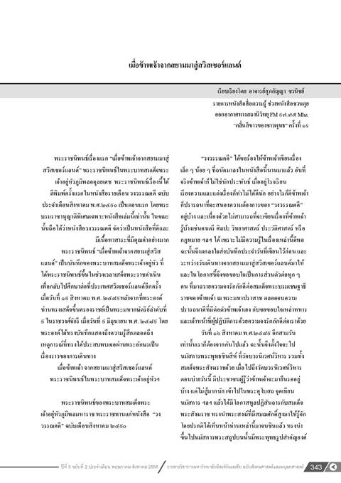 เมื่อข้าพเจ้าจากสยามมาสู่สวิสเซอร์แลนด์...พระราชนิพนธ์ ฉบับแรกของ ในหลวง ร. 9 เมื่อข้าพเจ้าจากสยามมาสู่สวิสเซอร์แลนด์...พระราชนิพนธ์ ฉบับแรกของ ในหลวง ร. 9