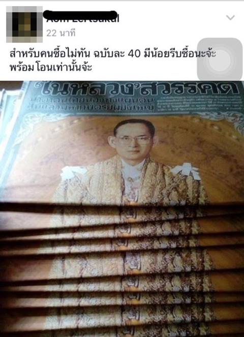 วิจารณ์ยับ ! แม่ค้าซื้อหนังสือพิมพ์ฉบับในหลวง ร.9 สวรรคต ขายโขกราคาสุดฤทธิ์ วิจารณ์ยับ ! แม่ค้าซื้อหนังสือพิมพ์ฉบับในหลวง ร.9 สวรรคต ขายโขกราคาสุดฤทธิ์