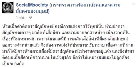 ประกาศห้ามติดตราสัญลักษณ์บนเสื้อสีดำ ทั้งสวมใส่-จำหน่ายเด็ดขาด ประกาศห้ามติดตราสัญลักษณ์บนเสื้อสีดำ ทั้งสวมใส่-จำหน่ายเด็ดขาด