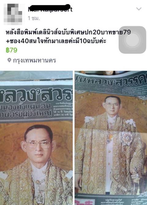 วิจารณ์ยับ ! แม่ค้าซื้อหนังสือพิมพ์ฉบับในหลวง ร.9 สวรรคต ขายโขกราคาสุดฤทธิ์ วิจารณ์ยับ ! แม่ค้าซื้อหนังสือพิมพ์ฉบับในหลวง ร.9 สวรรคต ขายโขกราคาสุดฤทธิ์