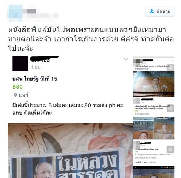 วิจารณ์ยับ ! แม่ค้าซื้อหนังสือพิมพ์ฉบับในหลวง ร.9 สวรรคต ขายโขกราคาสุดฤทธิ์ วิจารณ์ยับ ! แม่ค้าซื้อหนังสือพิมพ์ฉบับในหลวง ร.9 สวรรคต ขายโขกราคาสุดฤทธิ์