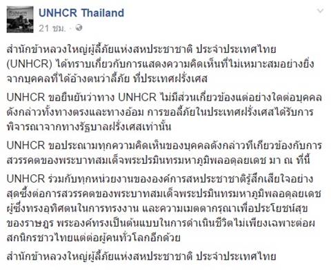 UNHCR ประณามคนหมิ่นในหลวง ที่ลี้ภัยในฝรั่งเศส-ยันชัด ไม่มีส่วนเกี่ยวข้อง UNHCR ประณามคนหมิ่นในหลวง ที่ลี้ภัยในฝรั่งเศส-ยันชัด ไม่มีส่วนเกี่ยวข้อง