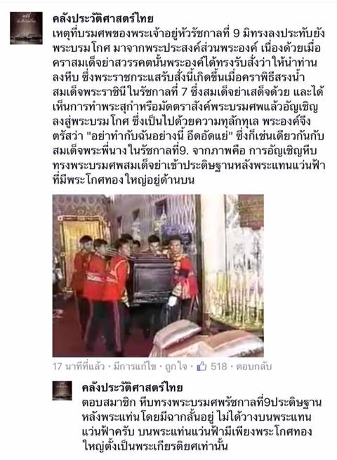 เผยเหตุ พระบรมศพ ประทับยังพระหีบ มิได้ลงประทับพระบรมโกศ เผยเหตุ พระบรมศพ ประทับยังพระหีบ มิได้ลงประทับพระบรมโกศ