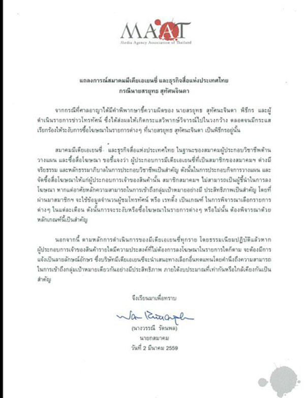 สมาคมมีเดียเอเยนซี่ฯ ออกแถลงการณ์ คดีสรยุทธ สมาคมมีเดียเอเยนซี่ฯ ออกแถลงการณ์ คดีสรยุทธ