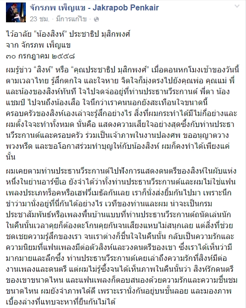 จักรภพ เพ็ญแข เขียนอาลัย สิงห์ Sqweez Animal จักรภพ เพ็ญแข เขียนอาลัย สิงห์ Sqweez Animal