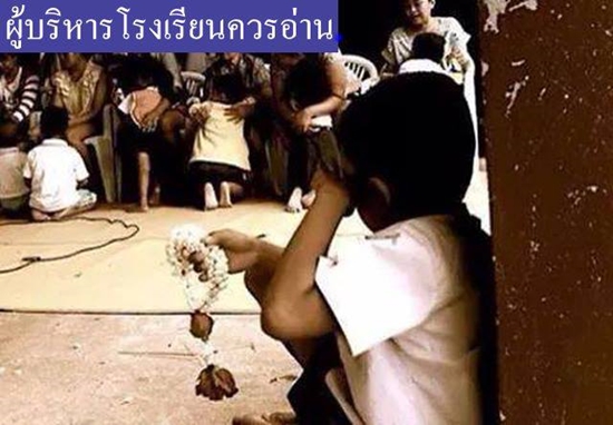 โรงเรียนจัดงานวันแม่ ให้เด็กกราบแม่ในงาน แล้วเด็กที่ไม่มีแม่ จะรู้สึกอย่างไร โรงเรียนจัดงานวันแม่ ให้เด็กกราบแม่ในงาน แล้วเด็กที่ไม่มีแม่ จะรู้สึกอย่างไร