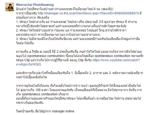 ปริศนาไฟไหม้กำแพงเพชร ปริศนาไฟไหม้กำแพงเพชร