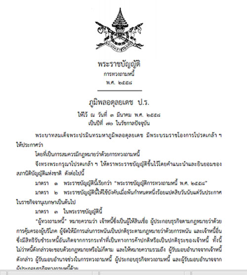 เปิดสาระสำคัญ พ.ร.บ.ทวงหนี้ 2558 ลูกหนี้ต้องดู-เจ้าหนี้ต้องรู้ ! เปิดสาระสำคัญ พ.ร.บ.ทวงหนี้ 2558 ลูกหนี้ต้องดู-เจ้าหนี้ต้องรู้ !