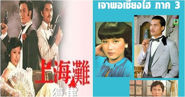 ยังจำได้มั้ย... ติงลี่ จากเจ้าพ่อเซี่ยงไฮ้ ยังจำได้มั้ย... ติงลี่ จากเจ้าพ่อเซี่ยงไฮ้