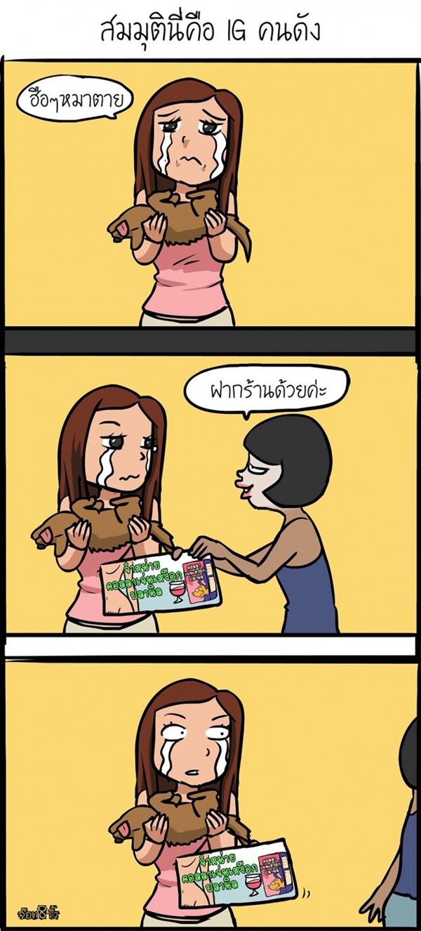 การ์ตูนสะท้อนความจริง กับค่านิยมคนไทยสมัยนี้ ดูแล้วทั้งฮา..ทั้งจี๊ด ! การ์ตูนสะท้อนความจริง กับค่านิยมคนไทยสมัยนี้ ดูแล้วทั้งฮา..ทั้งจี๊ด !