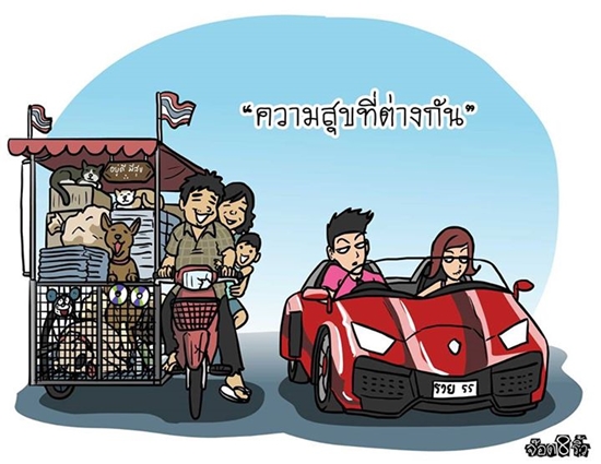 การ์ตูนสะท้อนความจริง กับค่านิยมคนไทยสมัยนี้ ดูแล้วทั้งฮา..ทั้งจี๊ด ! การ์ตูนสะท้อนความจริง กับค่านิยมคนไทยสมัยนี้ ดูแล้วทั้งฮา..ทั้งจี๊ด !