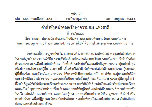 ประกาศใช้มาตรา 44 คุมเด็กแว้น ประกาศใช้มาตรา 44 คุมเด็กแว้น