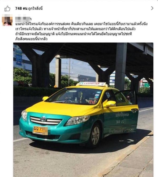 เตือนภัยแท็กซี่โรคจิต เตือนภัยแท็กซี่โรคจิต