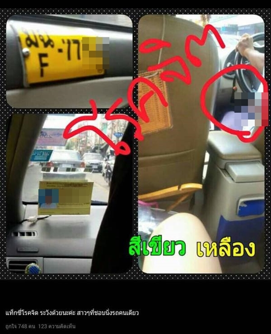 เตือนภัยแท็กซี่โรคจิต เตือนภัยแท็กซี่โรคจิต