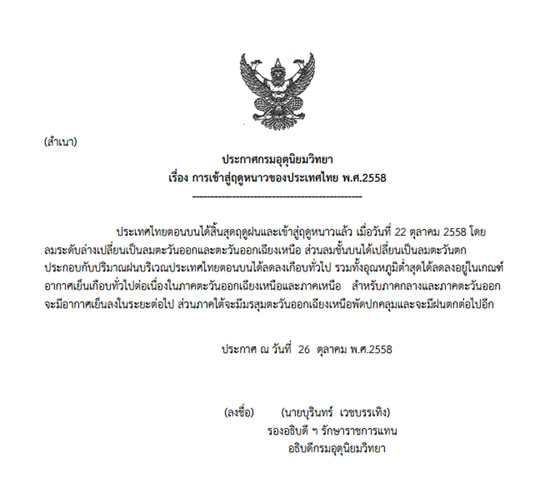 กรมอุตุฯ ประกาศ ไทยเข้าสู่ฤดูหนาวอย่างเป็นทางการแล้ว กรมอุตุฯ ประกาศ ไทยเข้าสู่ฤดูหนาวอย่างเป็นทางการแล้ว