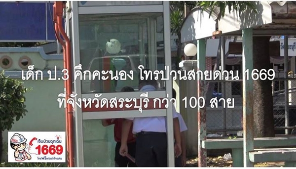 เตือน ! อย่าโทรเล่น สายด่วน 1669 หลังเจอเด็กโทรป่วน 98 ครั้งในวันเดียว เตือน ! อย่าโทรเล่น สายด่วน 1669 หลังเจอเด็กโทรป่วน 98 ครั้งในวันเดียว