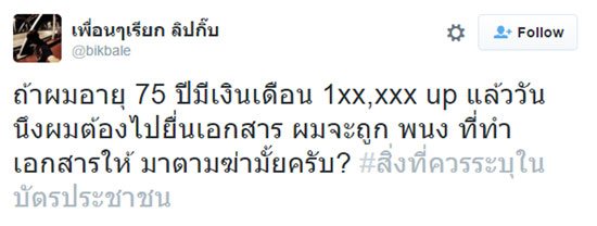 แฮชแท็กแรง ! #สิ่งที่ควรระบุในบัตรประชาชน ชาวเน็ตแห่เสนอไอเดีย แฮชแท็กแรง ! #สิ่งที่ควรระบุในบัตรประชาชน ชาวเน็ตแห่เสนอไอเดีย