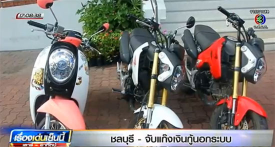 รวบแก๊งเงินกู้แสบ วางแผนให้ลูกหนี้ดาวน์มอเตอร์ไซค์ แจ้งความรถหาย ส่งขายเขมร รวบแก๊งเงินกู้แสบ วางแผนให้ลูกหนี้ดาวน์มอเตอร์ไซค์ แจ้งความรถหาย ส่งขายเขมร