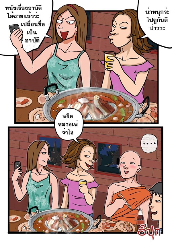 มาดูภาพวาดเสียดสีฉบับ อีปุก มาดูภาพวาดเสียดสีฉบับ อีปุก