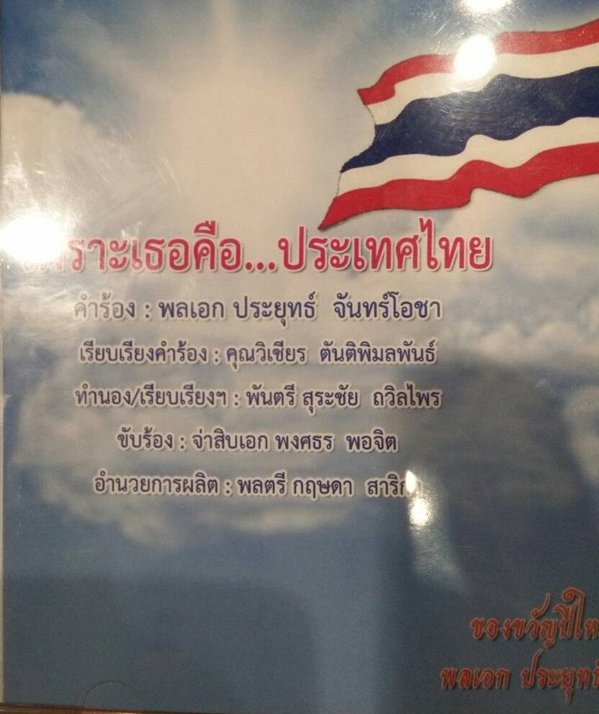 นายกฯ มอบเพลง นายกฯ มอบเพลง