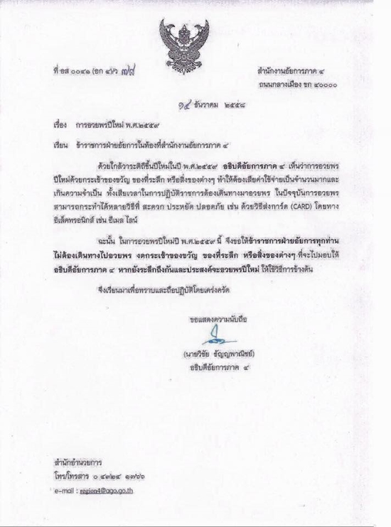 ชื่นชม ! อัยการภาค 4 ร่อนจดหมายงดรับกระเช้าปีใหม่ แนะส่งไลน์อวยพร ชื่นชม ! อัยการภาค 4 ร่อนจดหมายงดรับกระเช้าปีใหม่ แนะส่งไลน์อวยพร