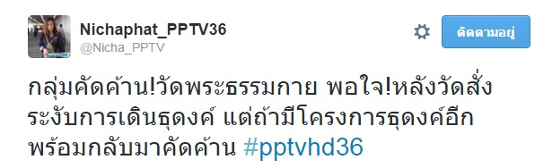 กลุ่มคัดด้านวัดธรรมกาย พอใจ หลังวัดสั่งระงับเดินธุดงค์ธรรมชัย ไม่มีกำหนด กลุ่มคัดด้านวัดธรรมกาย พอใจ หลังวัดสั่งระงับเดินธุดงค์ธรรมชัย ไม่มีกำหนดกลุ่มคัดด้านวัดธรรมกาย พอใจ หลังวัดสั่งระงับเดินธุดงค์ธรรมชัย ไม่มีกำหนด