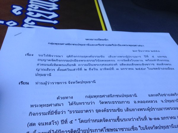 กลุ่มพุทธศาสนิกชนคนปทุมธานี รุดยื่นหนังสือคัดค้านธุดงค์วัดธรรมกาย กลุ่มพุทธศาสนิกชนคนปทุมธานี รุดยื่นหนังสือคัดค้านธุดงค์วัดธรรมกาย