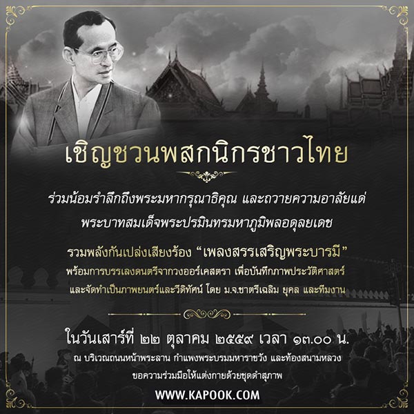 กำหนดการรวมพลัง ร้องเพลงสรรเสริญพระบารมี 22 ต.ค.นี้ กำหนดการรวมพลัง ร้องเพลงสรรเสริญพระบารมี 22 ต.ค.นี้