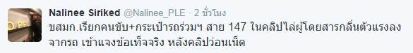 ขสมก. เรียกสอบ คนขับ-กระเป๋ารถเมล์สาย 147 หลังคลิปว่อนไล่ผู้โดยสารเพราะตัวเหม็น ขสมก. เรียกสอบ คนขับ-กระเป๋ารถเมล์สาย 147 หลังคลิปว่อนไล่ผู้โดยสารเพราะตัวเหม็น