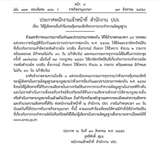 ปปง. สั่งยึดทรัพย์ บรรยิน-พวก ชั่วคราว 2 รายการ ชี้ผู้เสียหายยื่นร้องได้ ปปง. สั่งยึดทรัพย์ บรรยิน-พวก ชั่วคราว 2 รายการ ชี้ผู้เสียหายยื่นร้องได้