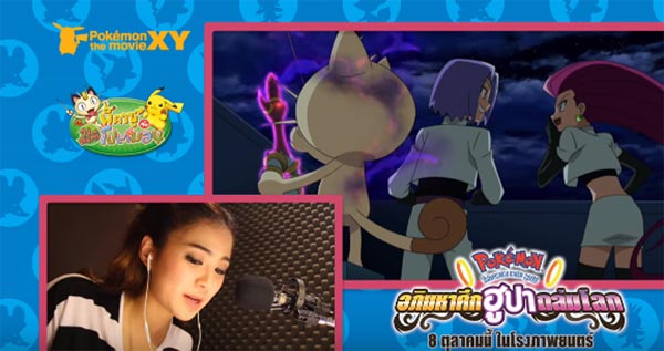 ไลค์กระจาย ! คลิปพากย์เสียงโปเกมอน 63 ตัว จากสาวสุดน่ารัก นิว AF7 ไลค์กระจาย ! คลิปพากย์เสียงโปเกมอน 63 ตัว จากสาวสุดน่ารัก นิว AF7