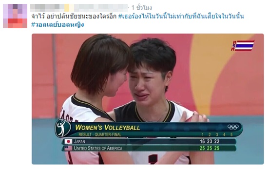 ส่องคอมเมนต์แฟนวอลเลย์ไทย หลังนักตบญี่ปุ่นร่ำไห้ ตกรอบโอลิมปิก 2016 ส่องคอมเมนต์แฟนวอลเลย์ไทย หลังนักตบญี่ปุ่นร่ำไห้ ตกรอบโอลิมปิก 2016