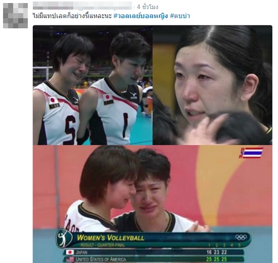 ส่องคอมเมนต์แฟนวอลเลย์ไทย หลังนักตบญี่ปุ่นร่ำไห้ ตกรอบโอลิมปิก 2016 ส่องคอมเมนต์แฟนวอลเลย์ไทย หลังนักตบญี่ปุ่นร่ำไห้ ตกรอบโอลิมปิก 2016