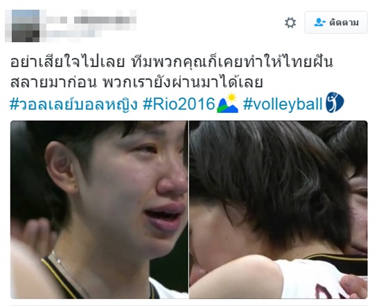 ส่องคอมเมนต์แฟนวอลเลย์ไทย หลังนักตบญี่ปุ่นร่ำไห้ ตกรอบโอลิมปิก 2016 ส่องคอมเมนต์แฟนวอลเลย์ไทย หลังนักตบญี่ปุ่นร่ำไห้ ตกรอบโอลิมปิก 2016