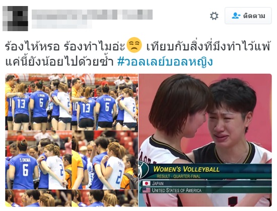 ส่องคอมเมนต์แฟนวอลเลย์ไทย หลังนักตบญี่ปุ่นร่ำไห้ ตกรอบโอลิมปิก 2016 ส่องคอมเมนต์แฟนวอลเลย์ไทย หลังนักตบญี่ปุ่นร่ำไห้ ตกรอบโอลิมปิก 2016