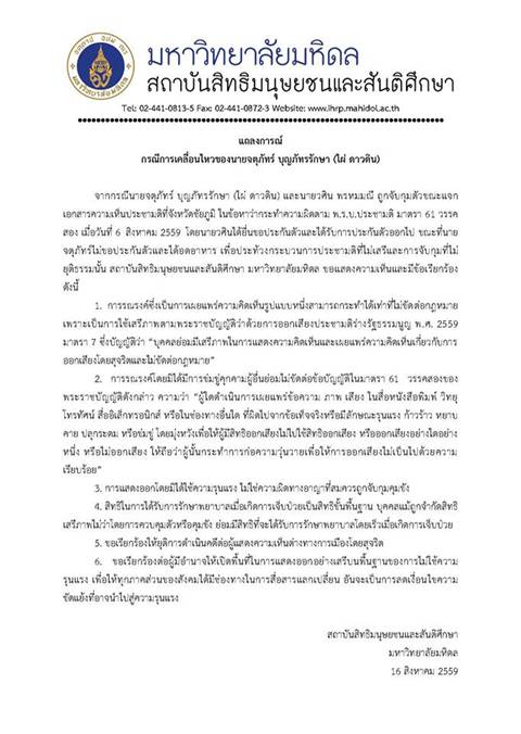 มหิดล ออกแถลงการณ์ ไผ่ ดาวดิน ต้องมีสิทธิ์รักษา หลังอดอาหารประท้วงประชามติ มหิดล ออกแถลงการณ์ ไผ่ ดาวดิน ต้องมีสิทธิ์รักษา หลังอดอาหารประท้วงประชามติ