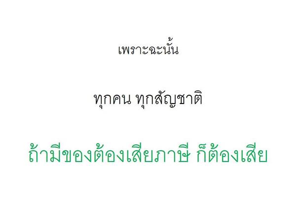 ถล่มเละ ! กรมศุลกากร ทำภาพ info หวังให้คนเข้าใจ สุดท้ายขุดหลุมฝังตัวเอง ถล่มเละ ! กรมศุลกากร ทำภาพ info หวังให้คนเข้าใจ สุดท้ายขุดหลุมฝังตัวเอง